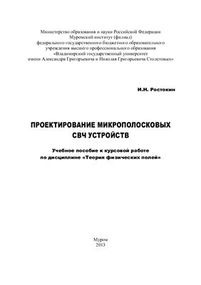 Проектирование микрополосковых СВЧ устройств