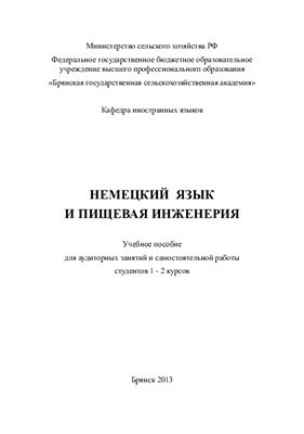 Немецкий язык и пищевая инженерия