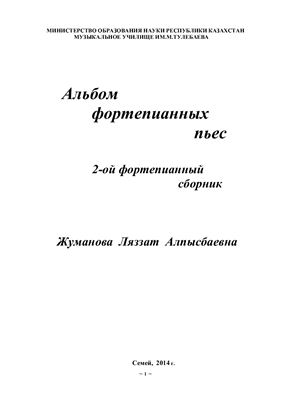 2-ой фортепианный сборник