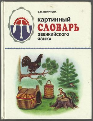 Картинный словарь эвенкийского языка