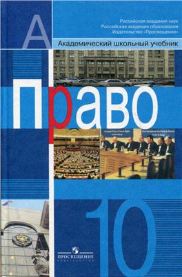 Право. 10 класс. Профильный уровень