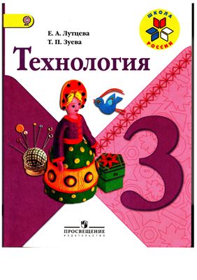 Технология. 3 класс