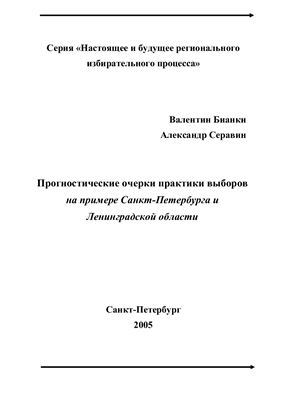 Прогностические очерки практики выборов на примере Санкт-Петербурга и Ленинградской области