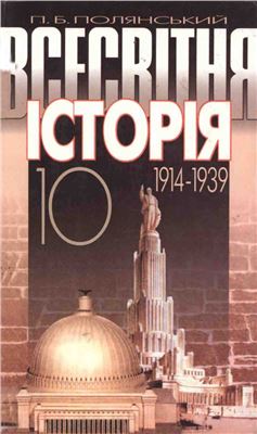 Всесвітня історія: 1914-1939. 10 клас