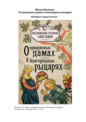 Книга о прекрасных дамах и благородных рыцарях