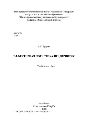 Эффективная логистика предприятия