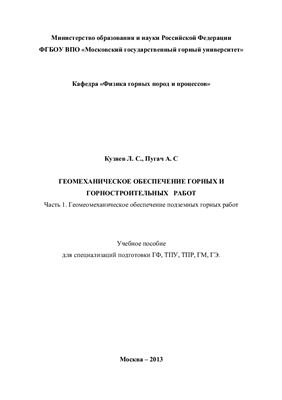 Геомеханическое обеспечение горных и горностроительных работ. Часть 1. Геомеханическое обеспечение подземных горных работ