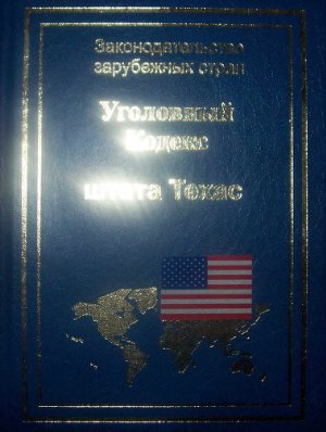 Уголовный кодекс штата Техас