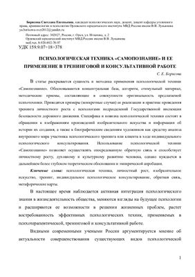 Психологическая техника Самопознание и её применение в тренинговой и консультативной работе