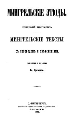 Мингрельские тексты с переводом и объяснениями