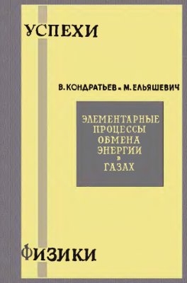 Элементарные процессы обмена энергии в газах