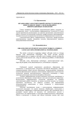 Организация самостоятельной работы студентов по иностранному языку с использованием информационных технологий