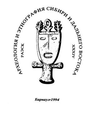 Археология и этнография Сибири и Дальнего Востока: Сборник тезисов докладов