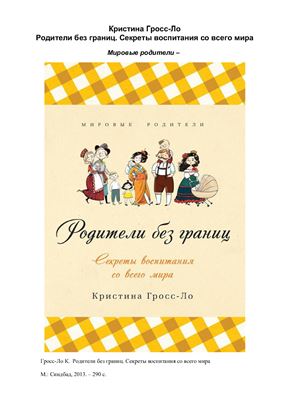 Родители без границ. Секреты воспитания со всего мира