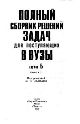 Полный сборник решений задач для поступающих в вузы. Группа Б. Книга 2
