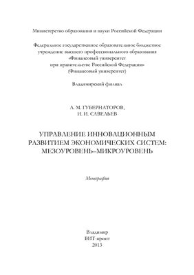 Управление инновационным развитием экономических систем: мезоуровень-микроуровень