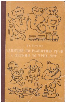 Занятия по развитию речи с детьми до трех лет