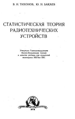 Статистическая теория радиотехнических устройств