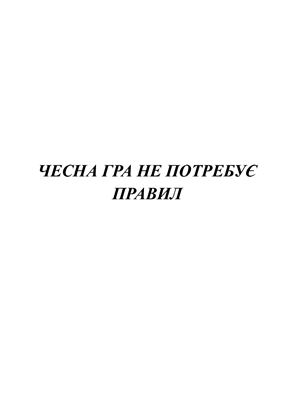 Чесна гра не потребує правил