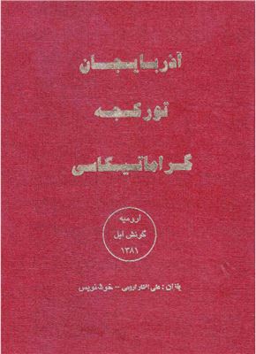 آذربایجان تورکجە گراماتیکاسی