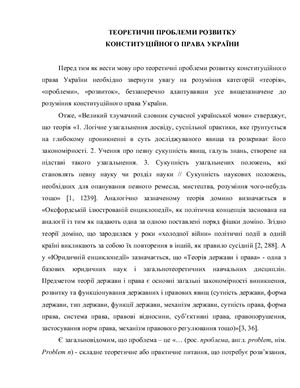 Теоретичні проблеми розвитку конституційного права України