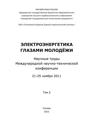 Электроэнергетика глазами молодежи 2011. Том 2