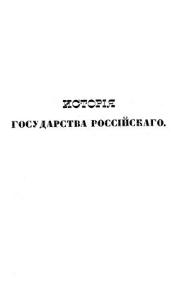 История государства Российского. Книга III. (Томы IX, X, XI и XII)