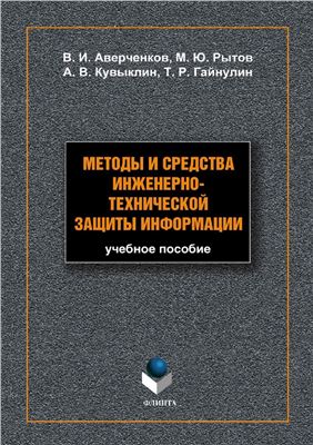 Методы и средства инженерно-технической защиты информации