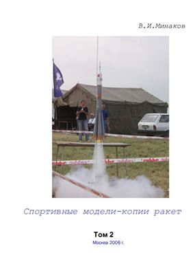 Спортивные модели-копии ракет. Том 2