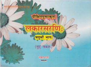 Lakarsaranih / लकारसरणिः Vol. 4