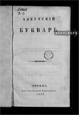 Алеутский букварь