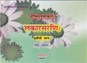 Lakarsaranih / लकारसरणिः Vol. 3
