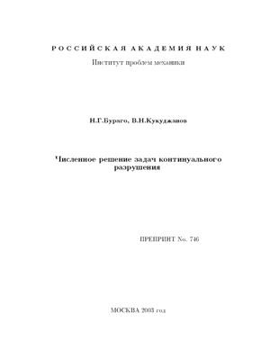 Численное решение задач континуального разрушения