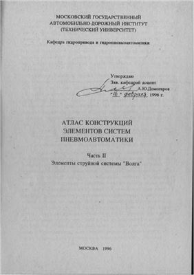 Атлас конструкций элементов систем пневмоавтоматики. Часть 2 Элементы струйной системы ВОЛГА