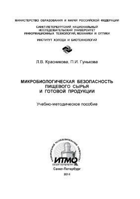 Микробиологическая безопасность пищевого сырья и готовой продукции