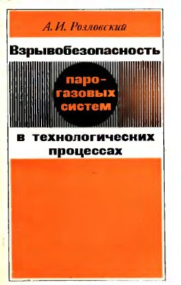 Взрывобезопасность парогазовых систем в технологических процессах