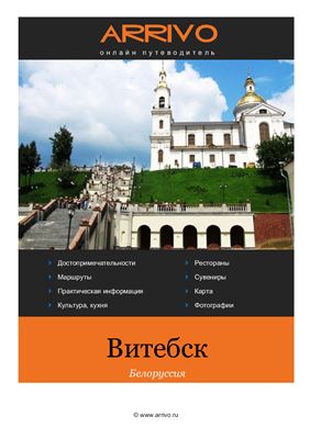 Витебск