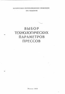 Выбор технологических параметров прессов