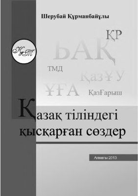 Қазақ тіліндегі қысқарған сөздер