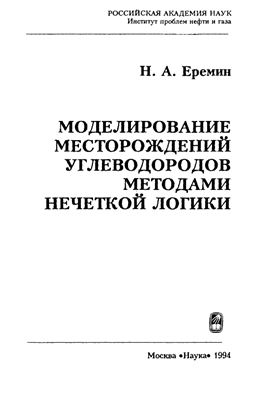 Моделирование месторождений углеводородов методами нечеткой логики