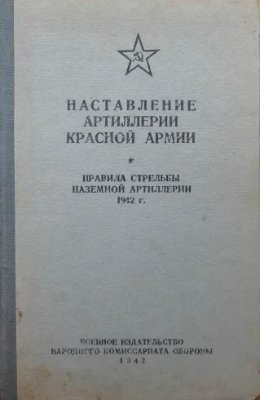 Наставление артиллерии Красной Армии. Правила стрельбы наземной артиллерии 42г