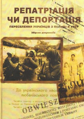 Репатріація чи депортація. Переселення українців з Польщі до УРСР. Збірник документів