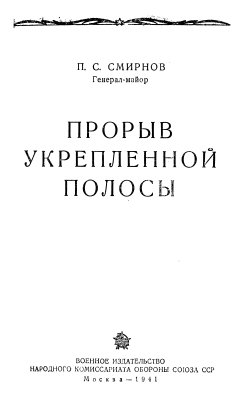 Прорыв укрепленной полосы