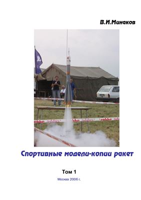 Спортивные модели-копии ракет. Том 1