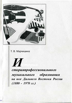 История профессионального музыкального образования на юге Дальнего Востока России (1880-1970)