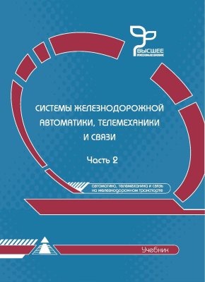 Системы железнодорожной автоматики, телемеханики и связи. Часть 2