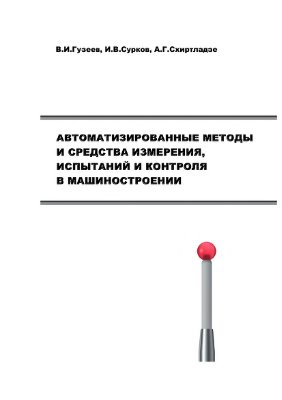 Автоматизированные методы и средства измерений, испытаний и контроля в машиностроении