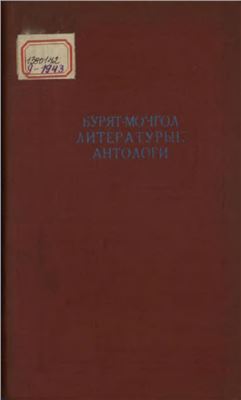 Бурят-Монгол литературын антологи. Антология бурят-монгольской литературы