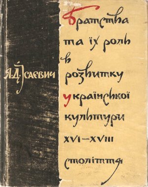 Братства та їх роль в розвитку української культури XVI-XVII століття