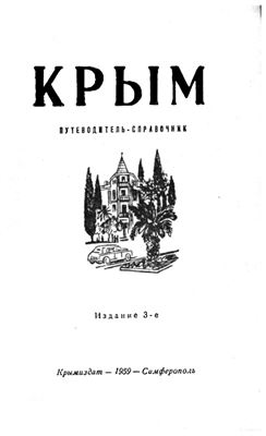 Крым. Путеводитель-справочник